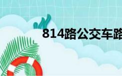 814路公交车路线图（814路）