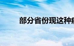 部分省份现这种病例，专家提示→