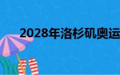 2028年洛杉矶奥运会新增5个运动项目