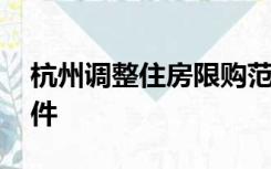 杭州调整住房限购范围 优化无房家庭认定条件