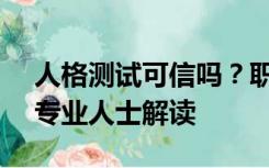 人格测试可信吗？职场i人如何与他人相处？专业人士解读