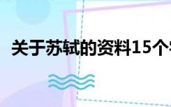 关于苏轼的资料15个字（关于苏轼的资料）