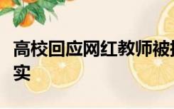 高校回应网红教师被指私生活混乱：正调查核实