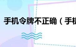 手机令牌不正确（手机令牌代码发生错误2）