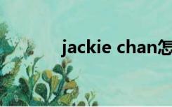 jackie chan怎么读（jackie）