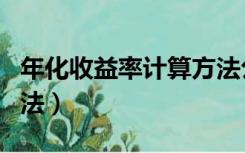 年化收益率计算方法公式（年化收益率计算方法）