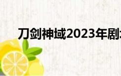 刀剑神域2023年剧场版（刀剑神域24）