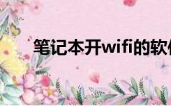 笔记本开wifi的软件（笔记本开wifi）