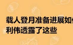 载人登月准备进展如何？选人标准是什么？杨利伟透露了这些