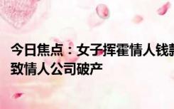 今日焦点：女子挥霍情人钱款给男模冲业绩：诈骗2000万导致情人公司破产