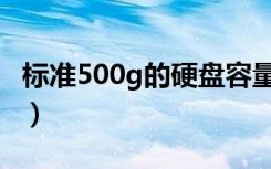 标准500g的硬盘容量是（西数500g硬盘报价）