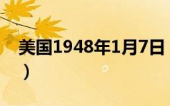 美国1948年1月7日（美国1948年onedime）