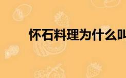 怀石料理为什么叫怀石（怀石料理）