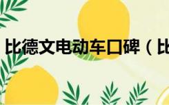 比德文电动车口碑（比德文电动车排名第几）