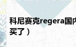 科尼赛克regera国内（科尼赛克one中国谁买了）