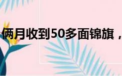 俩月收到50多面锦旗，这个派出所做了什么？