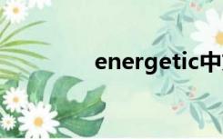 energetic中文（energe）