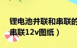 锂电池并联和串联的注意事项（3 7v锂电池串联12v图纸）