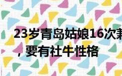 23岁青岛姑娘16次兼职做伴娘：首要是守时，要有社牛性格