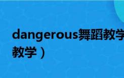 dangerous舞蹈教学完整（dangerous舞蹈教学）