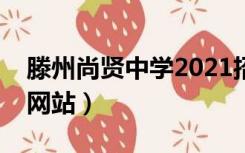 滕州尚贤中学2021招生网站（滕州尚贤中学网站）