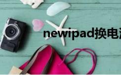 newipad换电池（newipad）