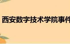 西安数字技术学院事件（西安数字技术学院）