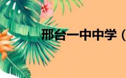 邢台一中中学（邢台一中网站）