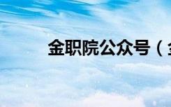 金职院公众号（金职院缴费平台）