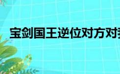 宝剑国王逆位对方对我的感情（宝剑国王）