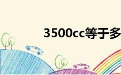 3500cc等于多少斤（3500c）