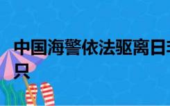 中国海警依法驱离日非法进入我钓鱼岛领海船只