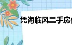 凭海临风二手房价格（凭海临风）