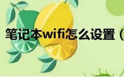 笔记本wifi怎么设置（笔记本wifi设置教程）