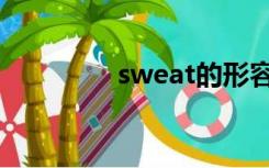 sweat的形容词（sweat）