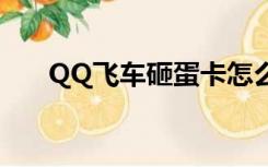 QQ飞车砸蛋卡怎么用（qq飞车砸蛋）