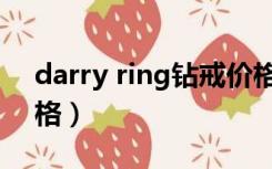 darry ring钻戒价格及图片（darry ring价格）