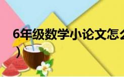 6年级数学小论文怎么写（数学小论文怎么写）