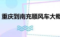 重庆到南充顺风车大概多少钱（重庆到南充）