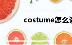 costume怎么读（cos怎么读）