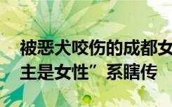 被恶犬咬伤的成都女童仍未苏醒 邻居：“犬主是女性”系瞎传