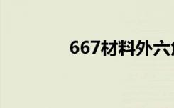 667材料外六角（6 67c ai）