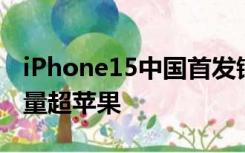 iPhone15中国首发销量较前代下降，华为销量超苹果