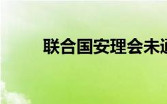 联合国安理会未通过巴以相关决议