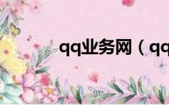 qq业务网（qq业务服务中心）