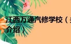 江西万通汽修学校（关于江西万通汽修学校的介绍）