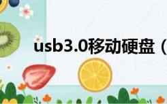 usb3.0移动硬盘（usb3 0移动硬盘）