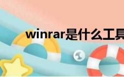 winrar是什么工具（winrar是什么）