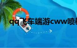 qq飞车端游cww喷教学（qq飞车wc喷）