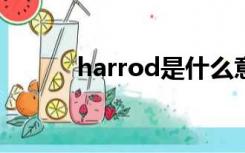 harrod是什么意思（harrods）